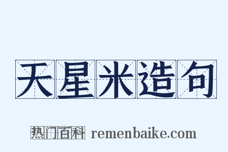 天星米造句是什么意思的图片